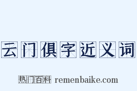云门俱字近义词是什么意思的图片